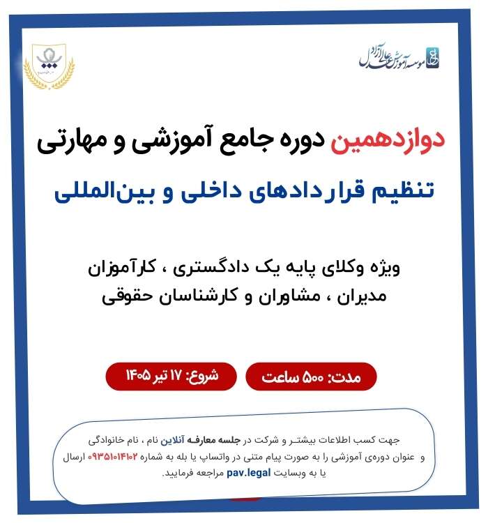 دوازدهمین دوره جامع آموزشی کارآموزی قراردادنویسی داخلی و بین المللی